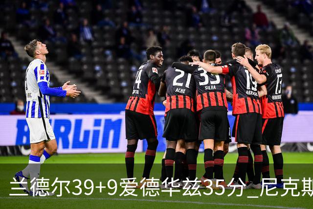 兰德尔39+9爱德华兹35分 尼克斯主场擒森林狼
