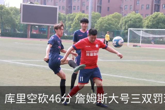 库里空砍46分 詹姆斯大号三双罚球准绝杀勇士